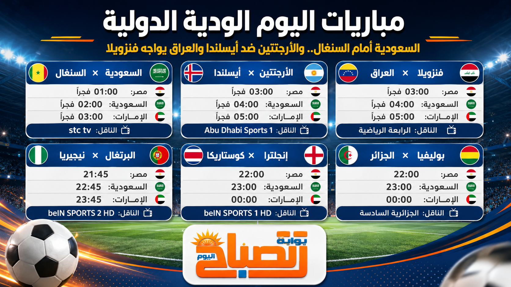 ليلة ودية نارية قبل كأس العالم.. مواعيد مباريات السعودية والعراق والأرجنتين